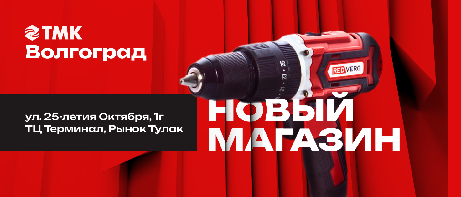 Открытие нового магазина ТМК Инструмент в г. Волгоград!