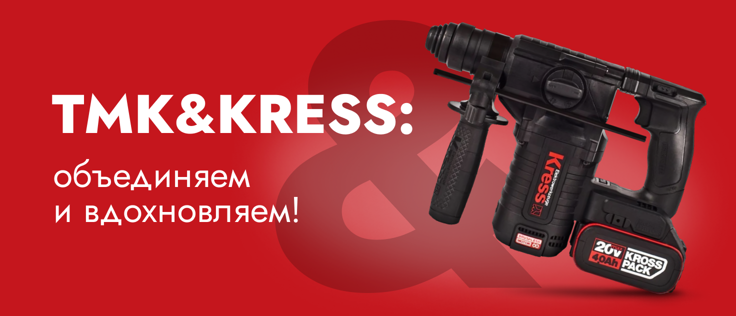 ТМК&KRESS: объединяем и вдохновляем!