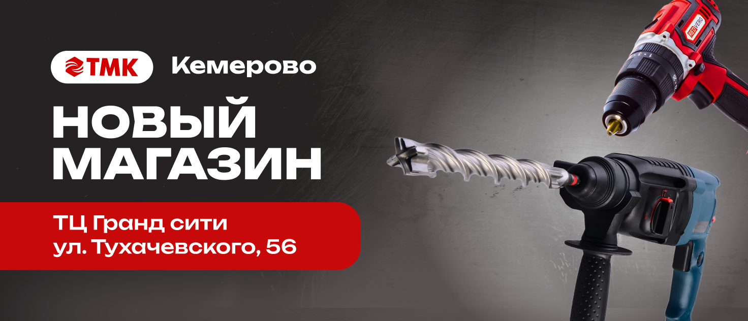Открытие нового магазина ТМК Инструмент в г. Кемерово!