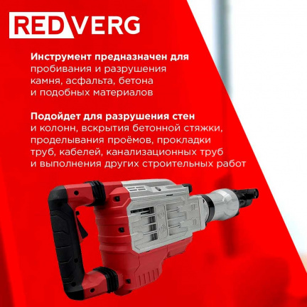 Отбойный молоток REDVERG RD-DH1700