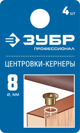 ЗУБР 8 мм, в наборе 4 шт, центровка-кернер по дереву, Профессионал (29429-08-H4)