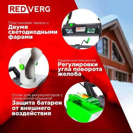 Аккумуляторный снегоуборщик REDVERG RD-SB36-460BL/U (без акк, без з/у)