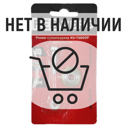 Ролик к плиткорезу REDVERG RD-TS800P