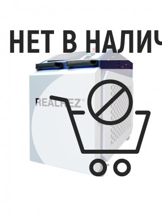 Аппарат ручной лазерной сварки 4в1 REALREZ MY LCT 1500 Вт