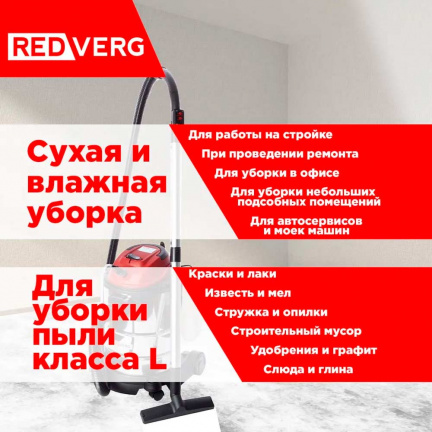 Пылесос REDVERG RD-WVC1200-25S