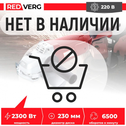 Машина шлифовальная угловая REDVERG RD-AG230-230S