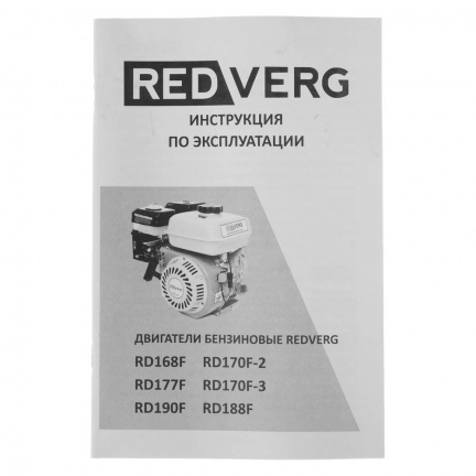 Двигатель бензиновый REDVERG RD-177F