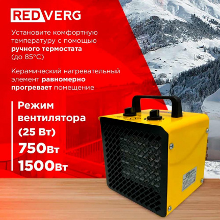 Электрический воздухонагреватель REDVERG RD-EHC1,5S