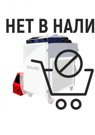 Аппарат ручной лазерной сварки 4в1 REALREZ MY-LCT 3000 Вт