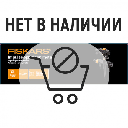 Дождеватель Fiskars импульсный с клапаном