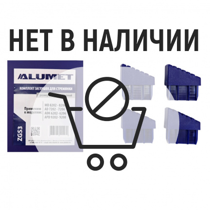 Комплект заглушек Алюмет для стремянки 40х20 (ZGS3)
