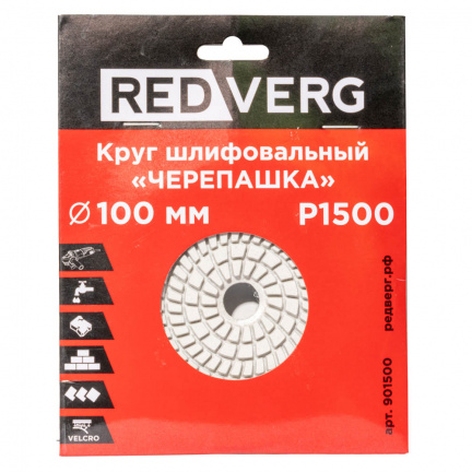 Круг шлифовальный по камню REDVERG "Черепашка" P1500 100мм (901500)