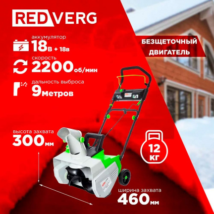 Аккумуляторный снегоуборщик REDVERG RD-SB36-460BL/U (без акк, без з/у)