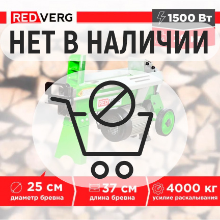 Дровокол электрический REDVERG RD-LS25-37E