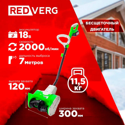 Аккумуляторный снегоуборщик REDVERG RD-SB18-300BLC/U (без акк, без з/у)