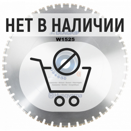 Диск алмазный по бетону и кирпичу Husqvarna W1525 1600х60мм (5930693-01)